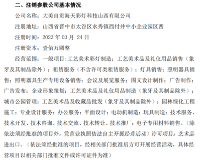 海天文化擬注銷參股公司大美自貢海天彩燈科技山西，聚焦主營業(yè)務(wù)優(yōu)化