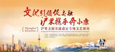 滬果同心·藝路同行 文旅交流文藝演出走進嘉定，譜寫東西部協(xié)作新篇章
